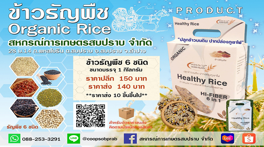 ข้าวธัญพืช Organic Rice ต้องข้าวที่สหกรณ์การเกษตรสบปราบ จำกัด